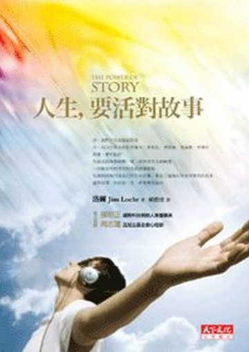 人生，要活對故事[二手書_良好]
