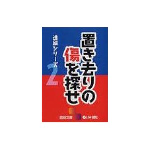 置き去りの傷を探せ