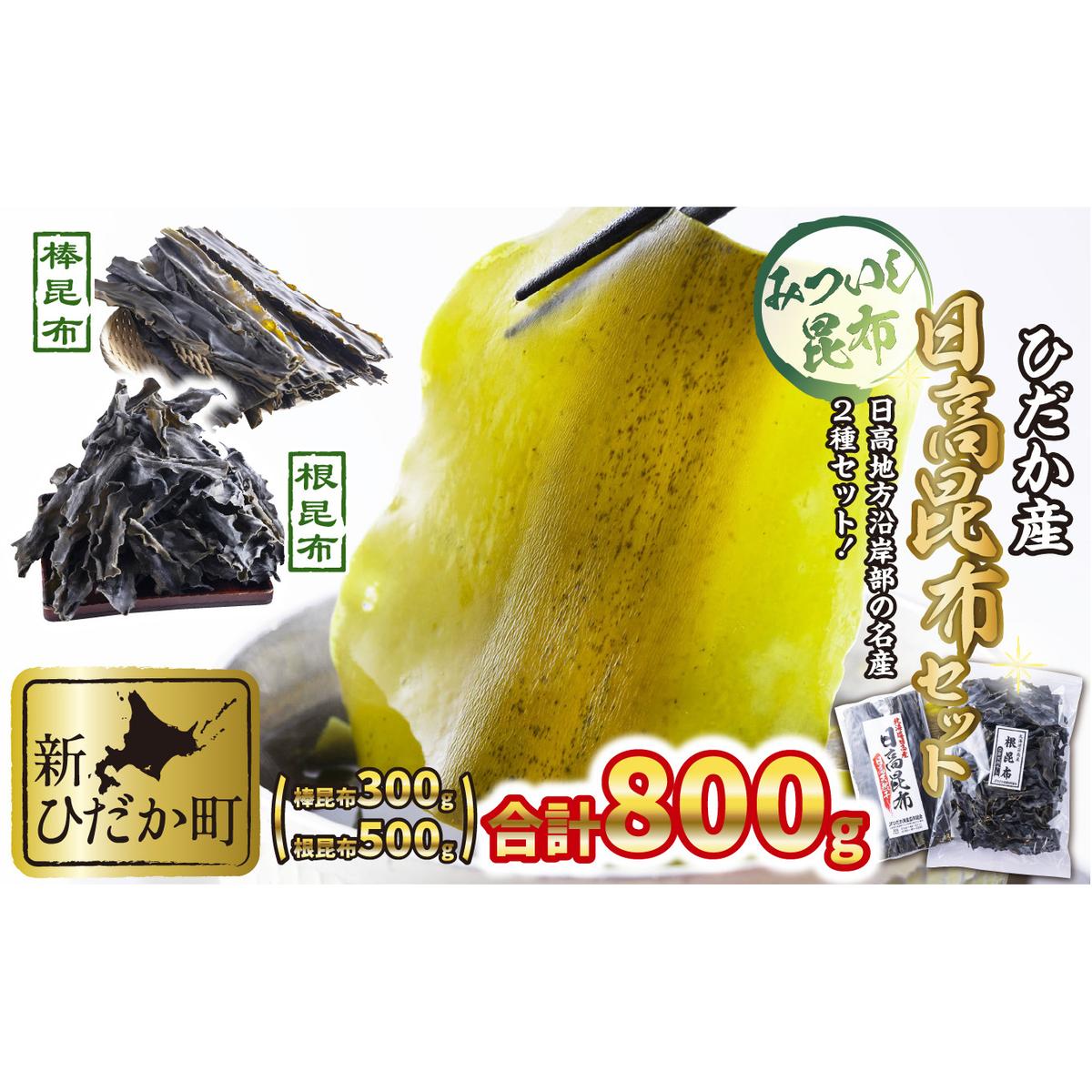 日高昆布 棒昆布 ＆ 根昆布 計 800g (300g＋500g) セット