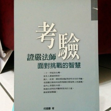 考驗：證嚴法師面對挑戰的智慧【二手書_良好】TAAZE讀冊生活