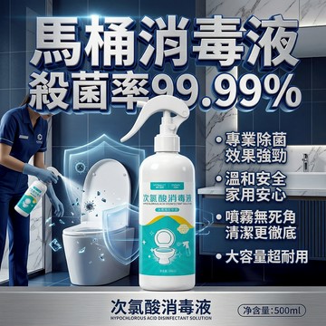 🚽【馬桶消毒液推薦】馬桶消毒液 次氯酸消毒 配方溫和不刺鼻 99.99%殺滅大腸桿菌金 500ml大容量 廁所專用