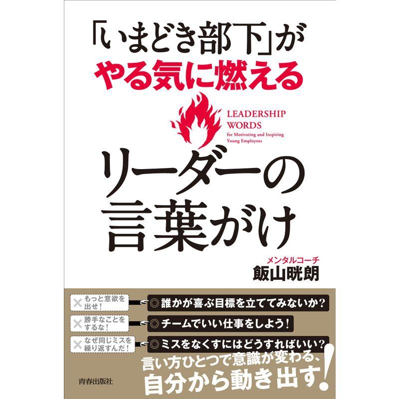 「いまどき部下」がやる気に燃える リーダーの言葉がけ