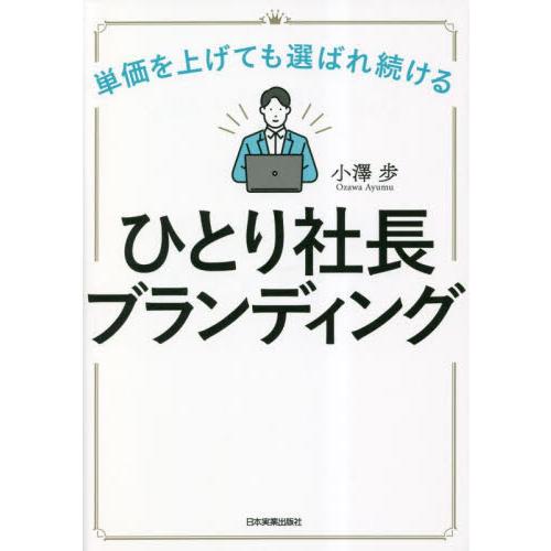 ひとり社長ブランディング 単価を上げても選ばれ続ける