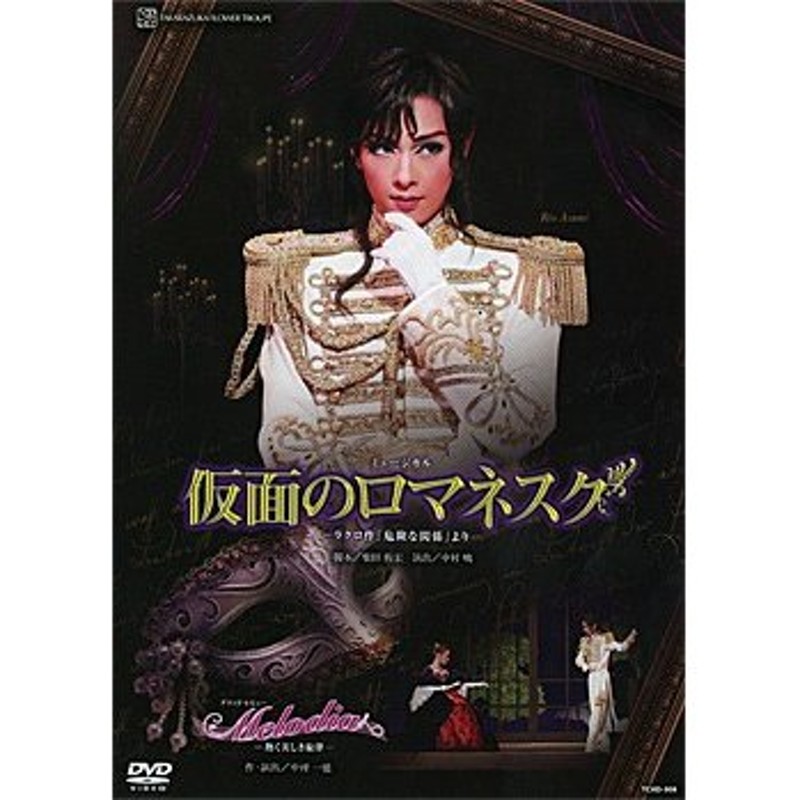 送料無料】仮面のロマネスク/Melodia （DVD) 【宝塚歌劇団】 | LINE 