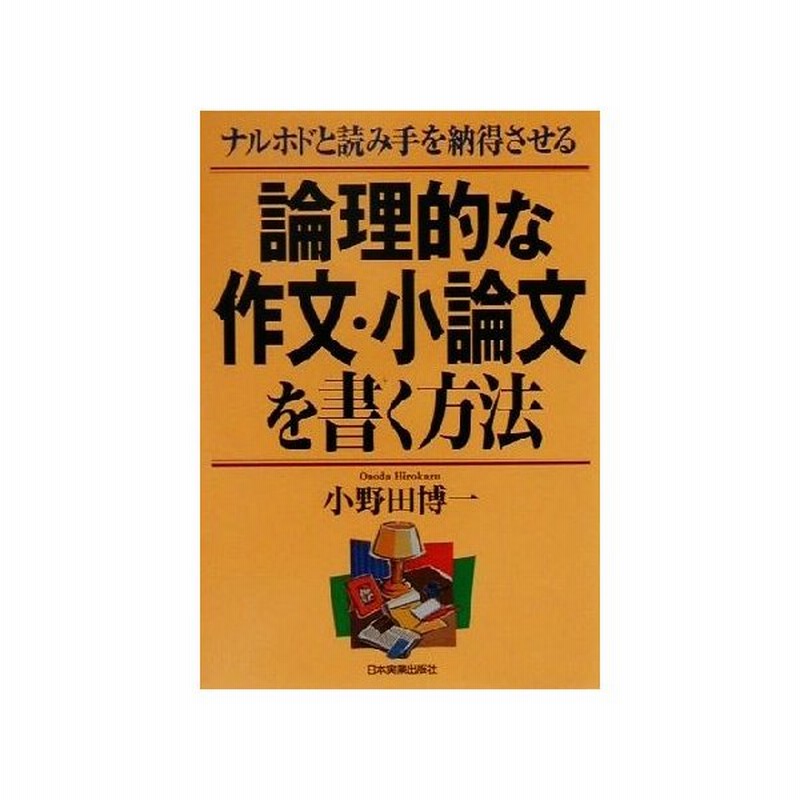 論理的な作文 小論文を書く方法 ナルホドと読み手を納得させる 小野田博一 著者 通販 Lineポイント最大get Lineショッピング