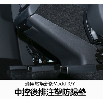 【EVWave】台灣現貨 特斯拉Tesla 煥新版Model 3/Y 中控後排注塑防踢板｜中控後排防踢墊｜保護配件