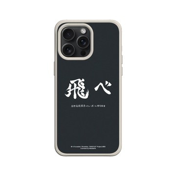 iPhone 15 Pro Max SolidX 貝殼灰 - 排球少年 Haikyu!! - 烏野高校應援標語 - 飛吧