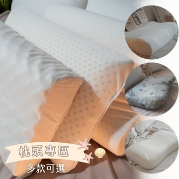熱銷 【枕頭】專區 止鼾枕 QQ彈力枕 水洗枕 乳膠枕 羽毛枕 四孔纖維枕 記憶枕 禮物推薦 枕心 棉枕頭