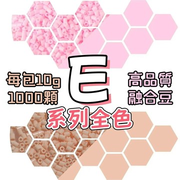 台灣現貨💙【拼豆補充包】拼豆 拼豆材料包 2.6MM拼豆 拼豆工具 拼豆豆 MARD同色號 DIY手工材料 E色系 E