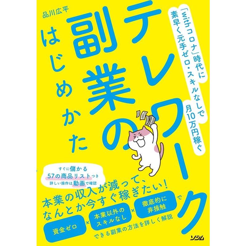 テレワーク副業のはじめかた withコロナ 時代に素早く元手ゼロ・スキルなしで月10万円稼ぐ