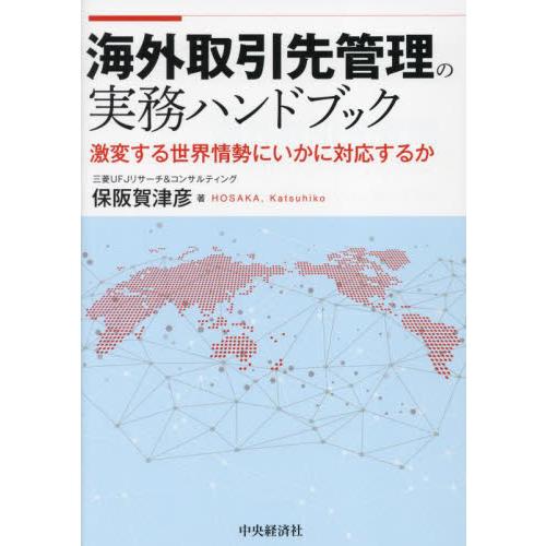 海外取引先管理の実務ハンドブック 激変する世界情勢にいかに対応するか 保阪賀津彦