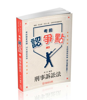 考前認爭點-刑事訴訟法 (2版) 伊谷 2025 新保成出版事業有限公司