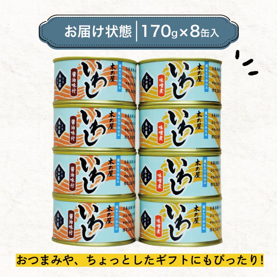 木の屋 いわし味噌煮・醤油味付けセット（170g×8缶）常温 宮城 缶詰 ギフト 母の日 父の日 敬老の日