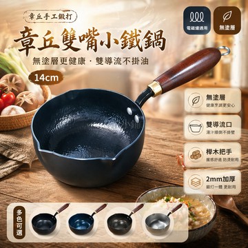 台灣出貨✨ 章丘 雙嘴 鍛打鐵鍋 無塗層 不沾鍋 寶寶輔食 煎蛋鍋 14CM