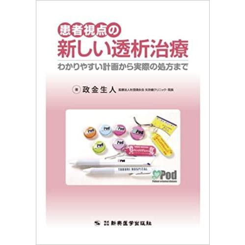 患者視点の新しい透析治療 わかりやすい計画から実際の処方まで