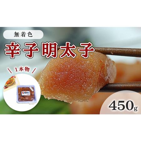 ふるさと納税 明太子 無着色 辛子明太子 450g 1本物 化粧箱 包装紙付 配送不可 離島 福岡県朝倉市