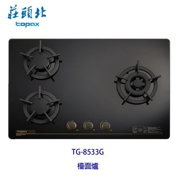 高雄 莊頭北 TG-8533G 保潔 三口 玻璃 檯面爐 ☆ TG-8533 瓦斯爐 限定區域送基本安裝