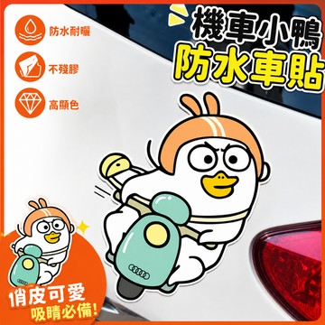 可愛裝飾🎀  卡通小劉鴨貼紙 電動車貼紙 防水 可愛鴨子 劃痕遮蓋 裝飾防水貼 裝飾貼紙 機車貼紙 刮痕貼 可愛貼紙