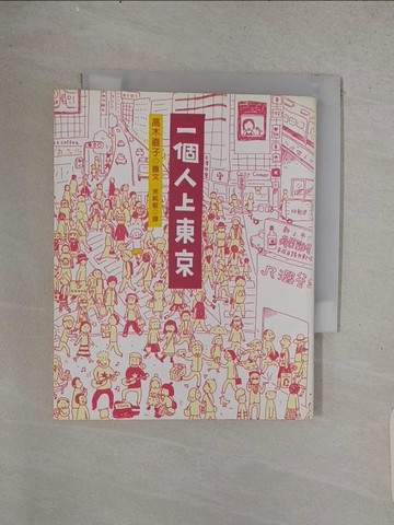 【書寶二手書T1／繪本_TFH】一個人上東京_高木直子, 常純敏