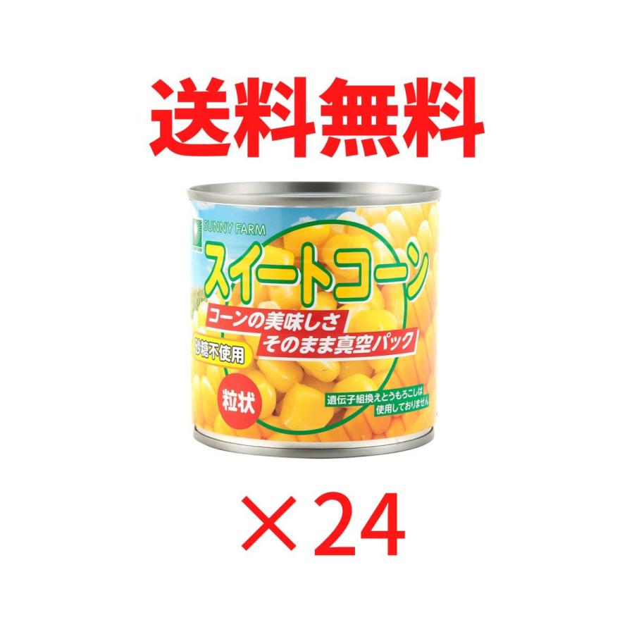 スイートコーン ホールカーネル ３缶パック 185g×3 まとめ買いでお得 3缶×8パックセット