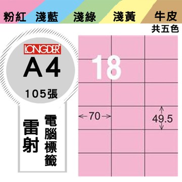 熱銷推薦【longder龍德】電腦標籤紙 18格 LD-875-R-A 粉紅色 105張 影印 雷射 貼紙【APP滿額下單10%點數(單一帳號最高5000點)】1/31止