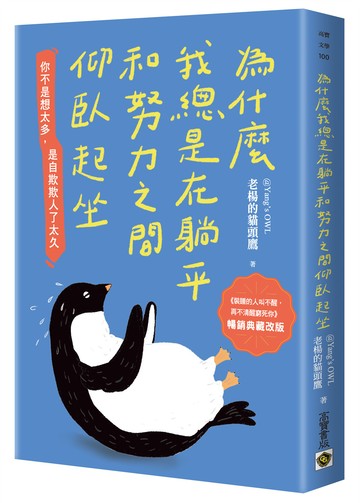 為什麼我總是在躺平和努力之間仰臥起坐【暢銷典藏改版】