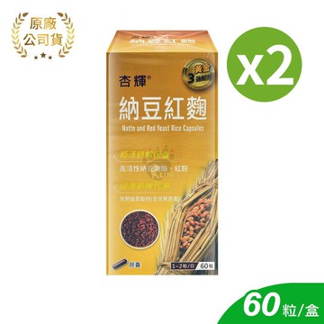 【杏輝醫藥】納豆紅麴膠囊 60粒/2盒