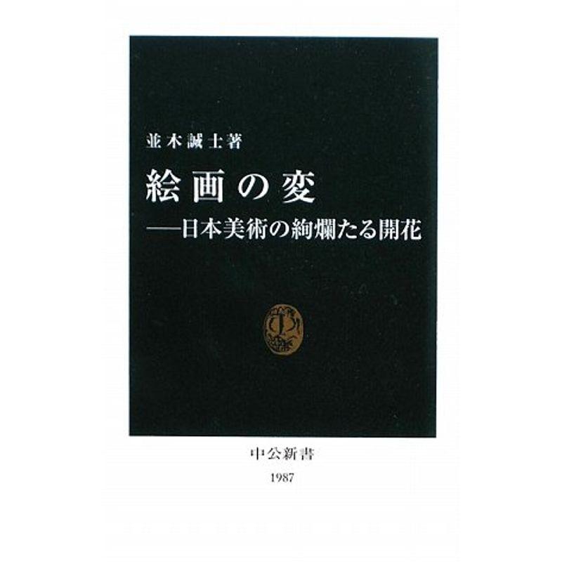 絵画の変?日本美術の絢爛たる開花 (中公新書)