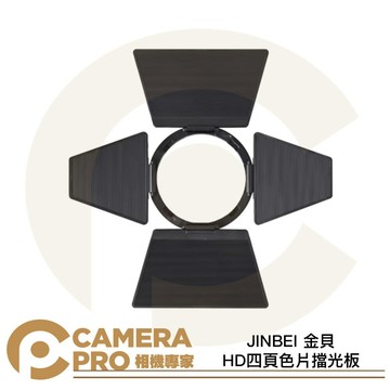 JINBEI 金貝 色片擋光板 四頁片 四頁擋板 適 HD H1 機頂閃光燈 四爪卡口 [相機專家] 公司貨