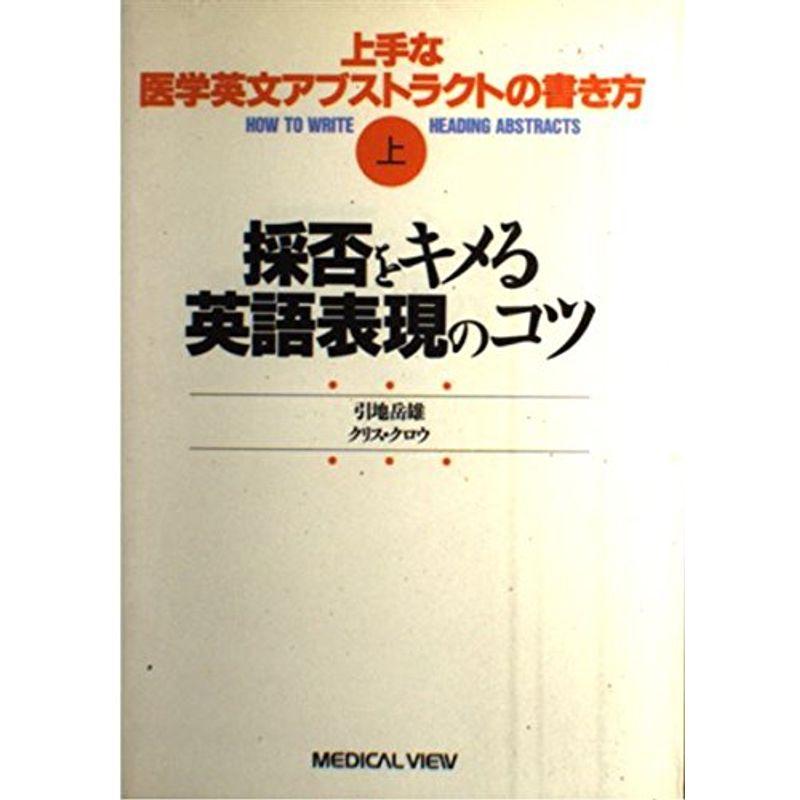 採否をキメる英語表現のコツ (上手な医学英文アブストラクトの書き方