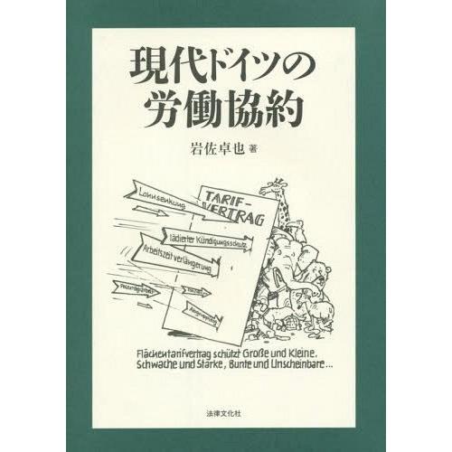 現代ドイツの労働協約