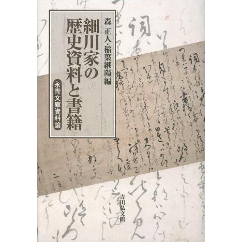 細川家の歴史資料と書籍 永青文庫資料論