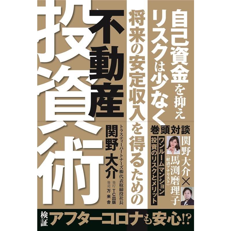 将来の安定収入を得るための不動産投資術