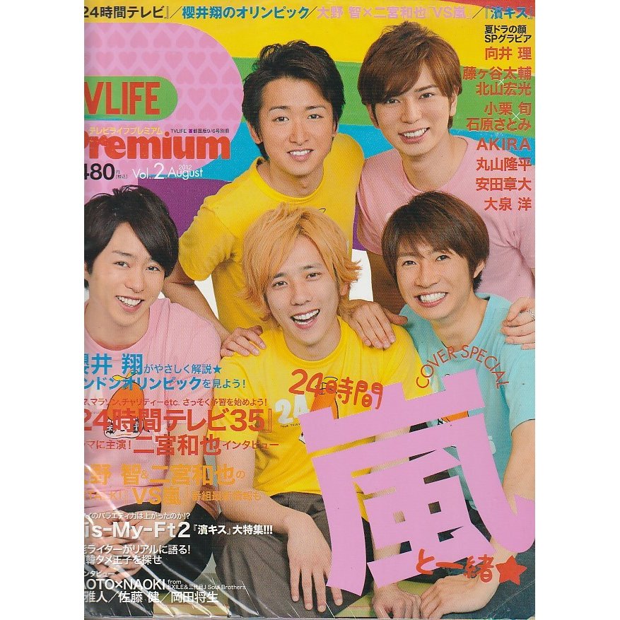 TV LIFE Premium　Vol.2　2012年　August　テレビライフ　プレミアム