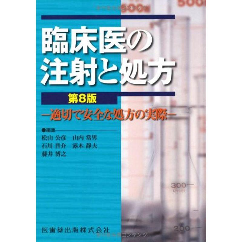 臨床医の注射と処方第8版