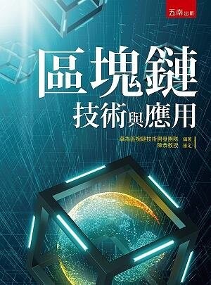 區塊鏈技術與應用 1/e 華為區塊鏈技術開發團隊 2020 五南