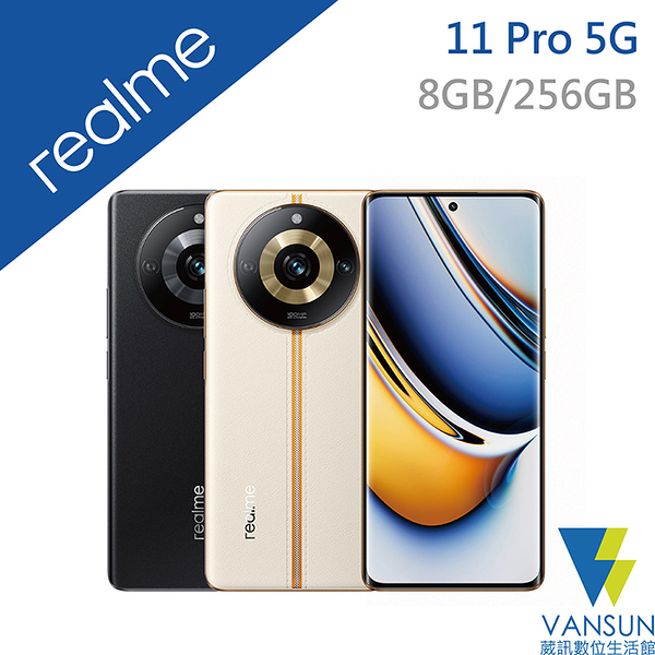 【贈傳輸線+餐具組+指環扣】realme 11 Pro (8G/256G)6.7吋 5G智慧型手機【葳訊數位生活館】