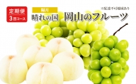 桃 ぶどう 定期便 （隔月） 2024年 先行予約 晴れの国 岡山の フルーツ 定期便 3回 コース 白桃 もも 葡萄 シャイン マスカット 葡萄 岡山産 国産 フルーツ 果物 ギフト