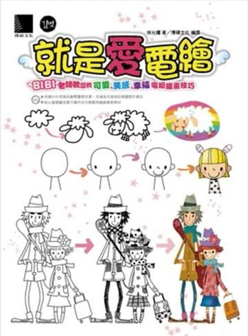 就是愛電繪：BIBI老師教您的可愛、美感、幸福電繪插畫技巧[二手書_普通]