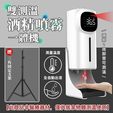雙測溫酒精噴霧一體機（含腳架）