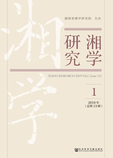 【電子書】湘学研究（2019年第1辑）