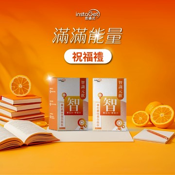 【instaGet 即攝式】滿滿能量-祝福禮 智識元飲 (2盒組/共14入) 提升腦力靈活度和專注力 穩定思路與記憶力