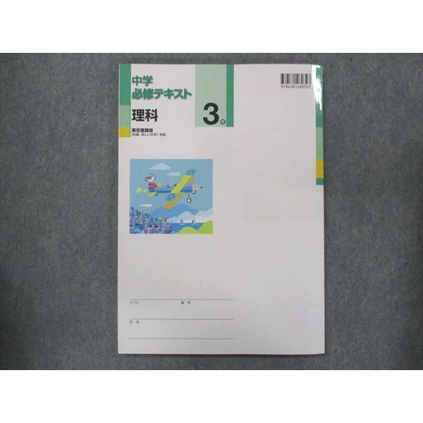 UQ13-097 塾専用 中3 中学必修テキスト 理科 東京書籍準拠 未使用 11m5B