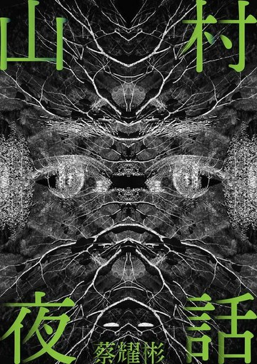 【電子書】山村夜話【附作者獨家後記】