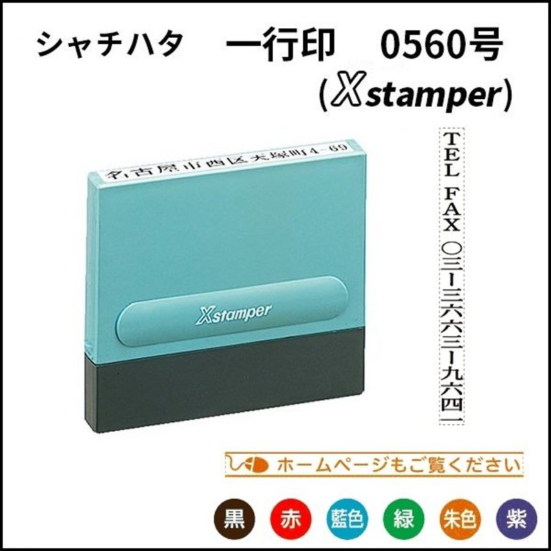 シャチハタ 印鑑 シヤチハタ 住所印 社印 事務印 一行印 1行印 0560号 印面サイズ：5×60mm はんこ 作成 Xスタンプ 入園・入学準備 角型  XH-0560（wz） 通販 LINEポイント最大0.5%GET | LINEショッピング