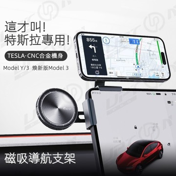 【新品特價】特斯拉專用 magsafe磁吸車用手機支架 Tesla3/Y螢幕款專用 汽車導航支架