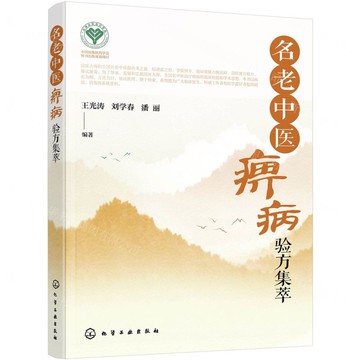 名老中醫痹病驗方集萃丨天龍圖書簡體字專賣店丨9787122435101 (tl2505)