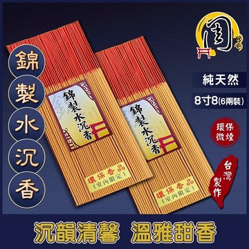 環保立香【周錦香】錦製水沉香 立香 6兩裝 8寸8 蘇島 香韻悠遠【優惠價$600】環保香 星洲 青州 微煙細條 線香