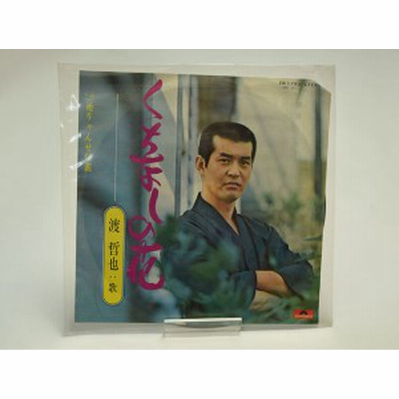 中古品 Ep 渡哲也 くちなしの花 Dr 1790 通販 Lineポイント最大1 0 Get Lineショッピング
