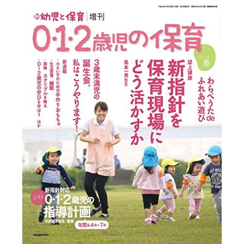 0・1・2歳児の保育2018春 2018年 02 月号 雑誌: 新幼児と保育 増刊